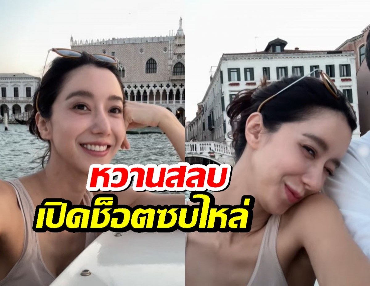 หาดูยาก ไอซ์ อภิษฎา เปิดช็อตซบไหล่สามี ล่องเรือกับครอบครัว