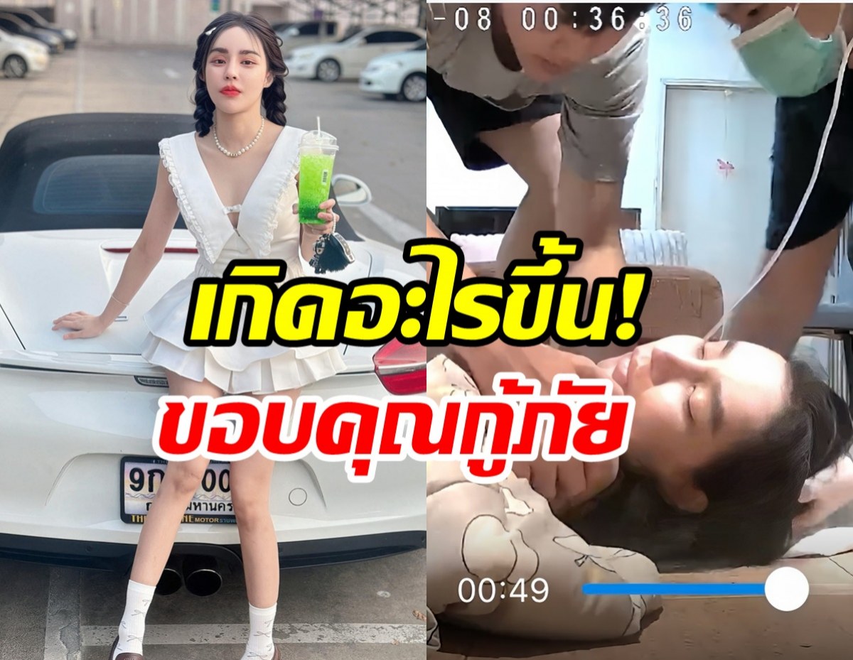 แห่ให้กำลังใจ นิวนิว เอวเด้ง โพสต์ขอบคุณกู้ภัยช่วยชีวิตทัน
