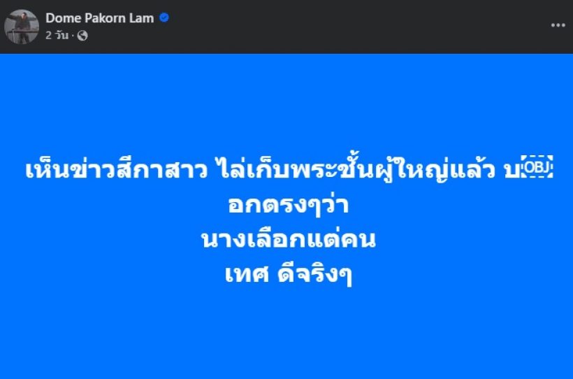 ไลก์สนั่น! โดม ปกรณ์ ลัม โพสต์ปมสีกากอล์ฟ บอกตรงๆเลยว่า..!?