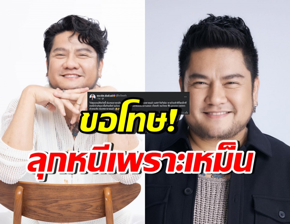 เบน ชลาทิศ สารภาพลุกหนีคอนเสิร์ตกลางคัน เพราะทนกลิ่นไม่ไหว