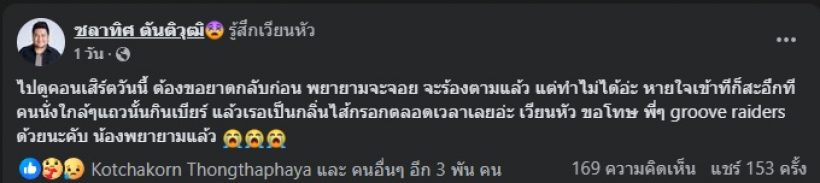 เบน ชลาทิศ สารภาพลุกหนีคอนเสิร์ตกลางคัน เพราะทนกลิ่นไม่ไหว