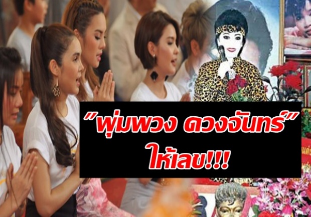 ซุปตาร์บวงสรวงหุ่นพุ่มพวง แทบช็อก! เสี่ยงเซียมซีออกเลขแม่ผึ้ง