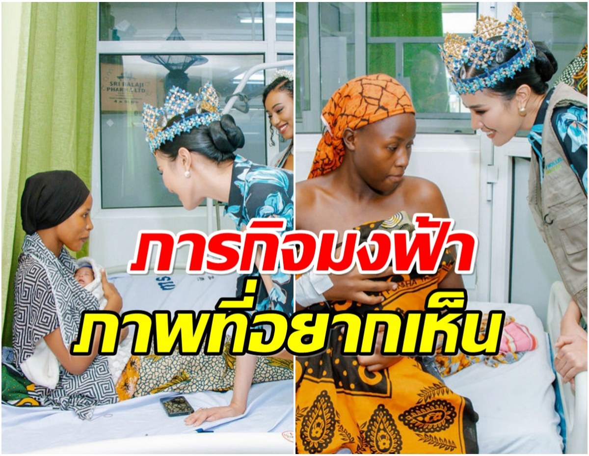 ความภูมิใจของคนไทย โอปอล Miss World เริ่มภารกิจระดับโลกเเล้ว