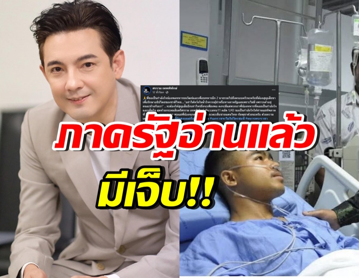 หนุ่ม ศรราม ให้กำลังใจ3ทหารกล้า พร้อมประโยคเด็ดถึงรัฐ