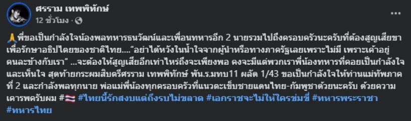หนุ่ม ศรราม ให้กำลังใจ3ทหารกล้า พร้อมประโยคเด็ดถึงรัฐ
