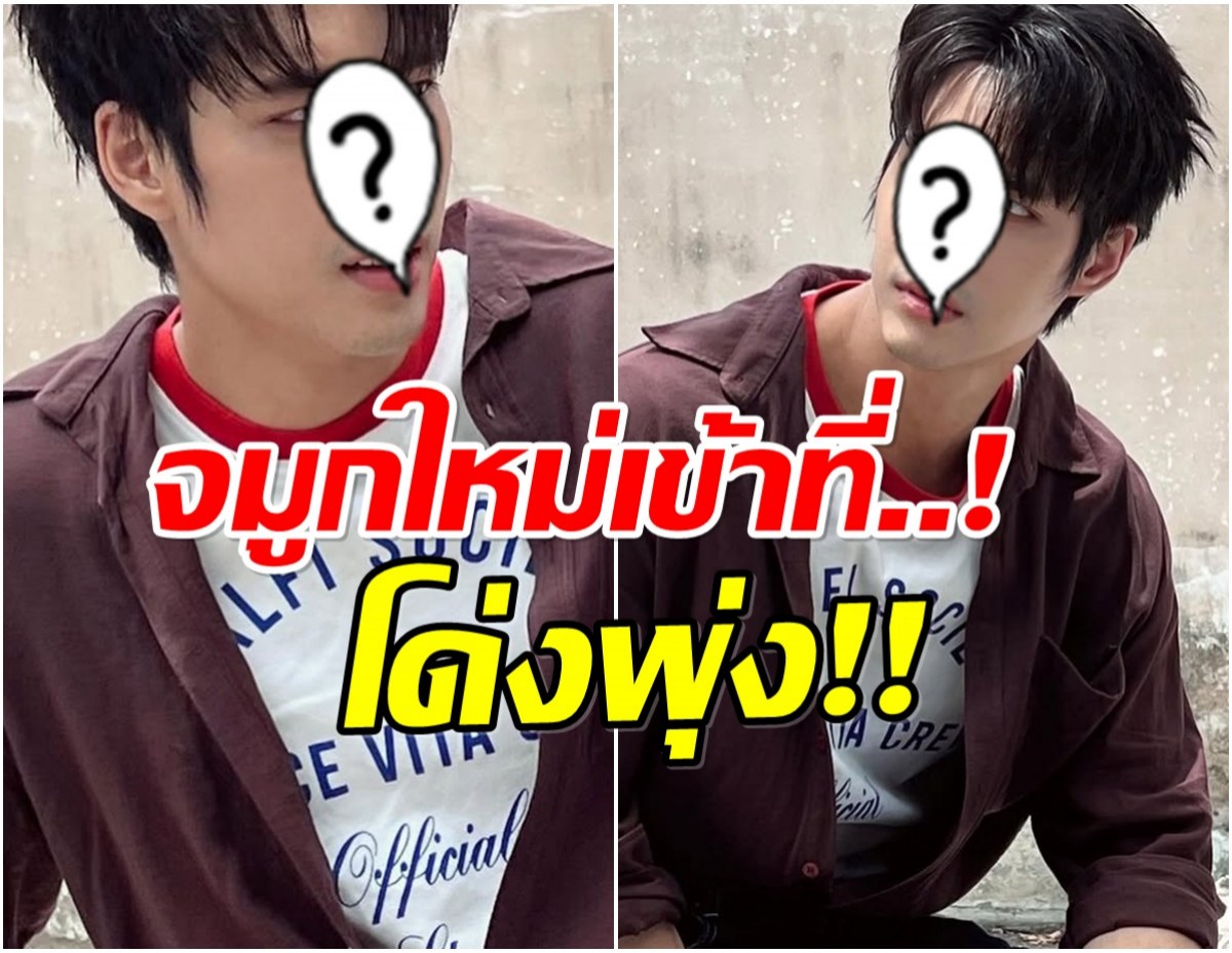 พระเอกดังอวดจมูกเเท่งใหม่ ใครเห็นก็ทัก..หน้าเปลี่ยน