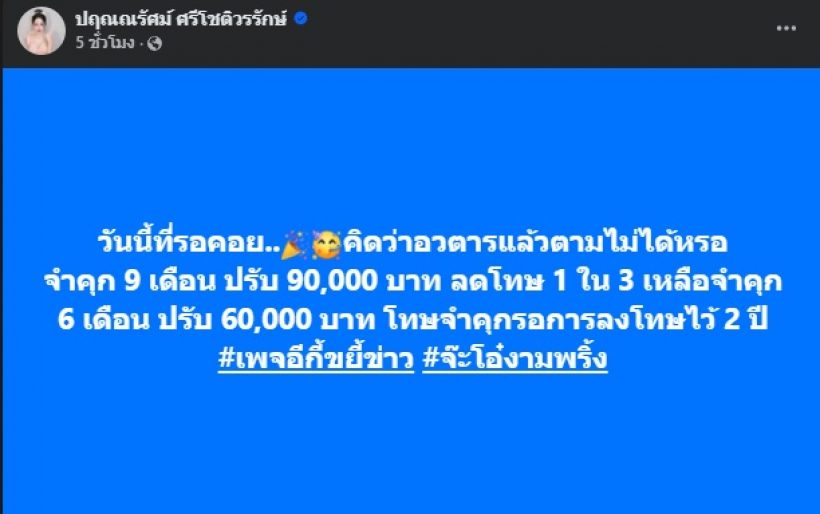 วันนี้ที่รอคอย! หนุ่ม กะลา-จ๊ะโอ๋ เผยโทษหนัก หลังฟ้องเพจดัง