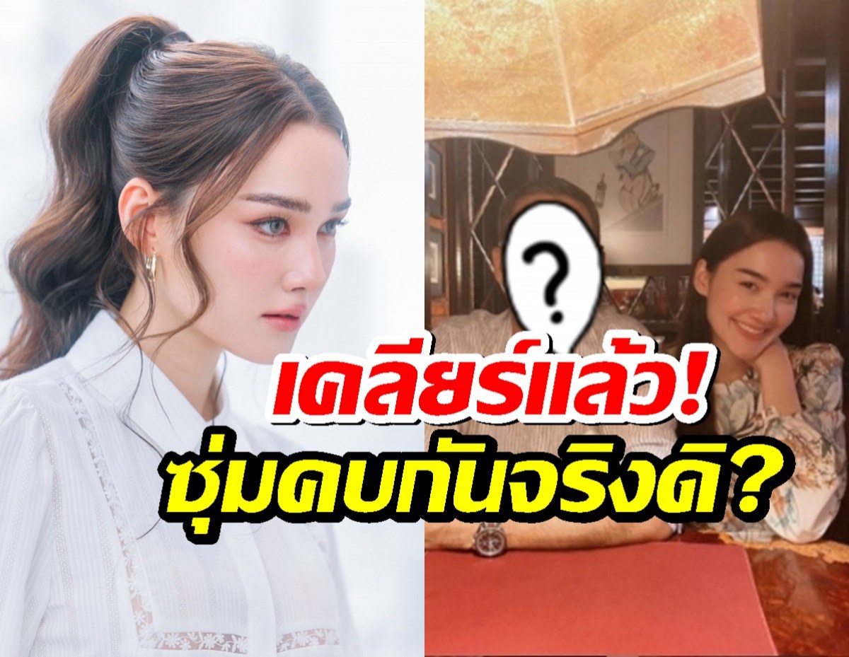 เดียร์น่า พูดแล้ว หลังแชร์ว่อน!! ที่แท้แฟนปริศนา คือ ดารารุ่นใหญ่คนดัง