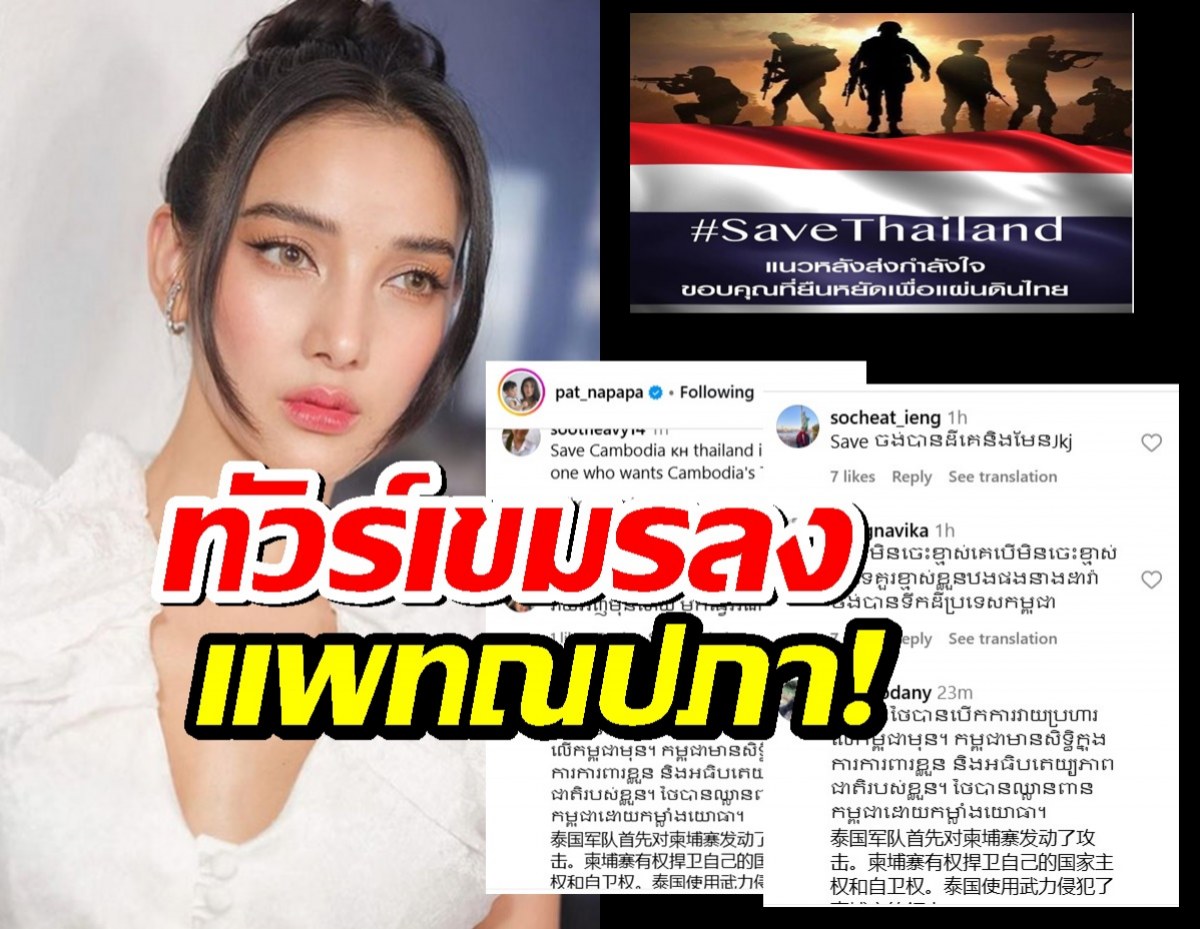 แพท ณปภา ก็ไม่รอด เจอทัวร์เขมรลง หลังโพสต์ SAVETHAILAND