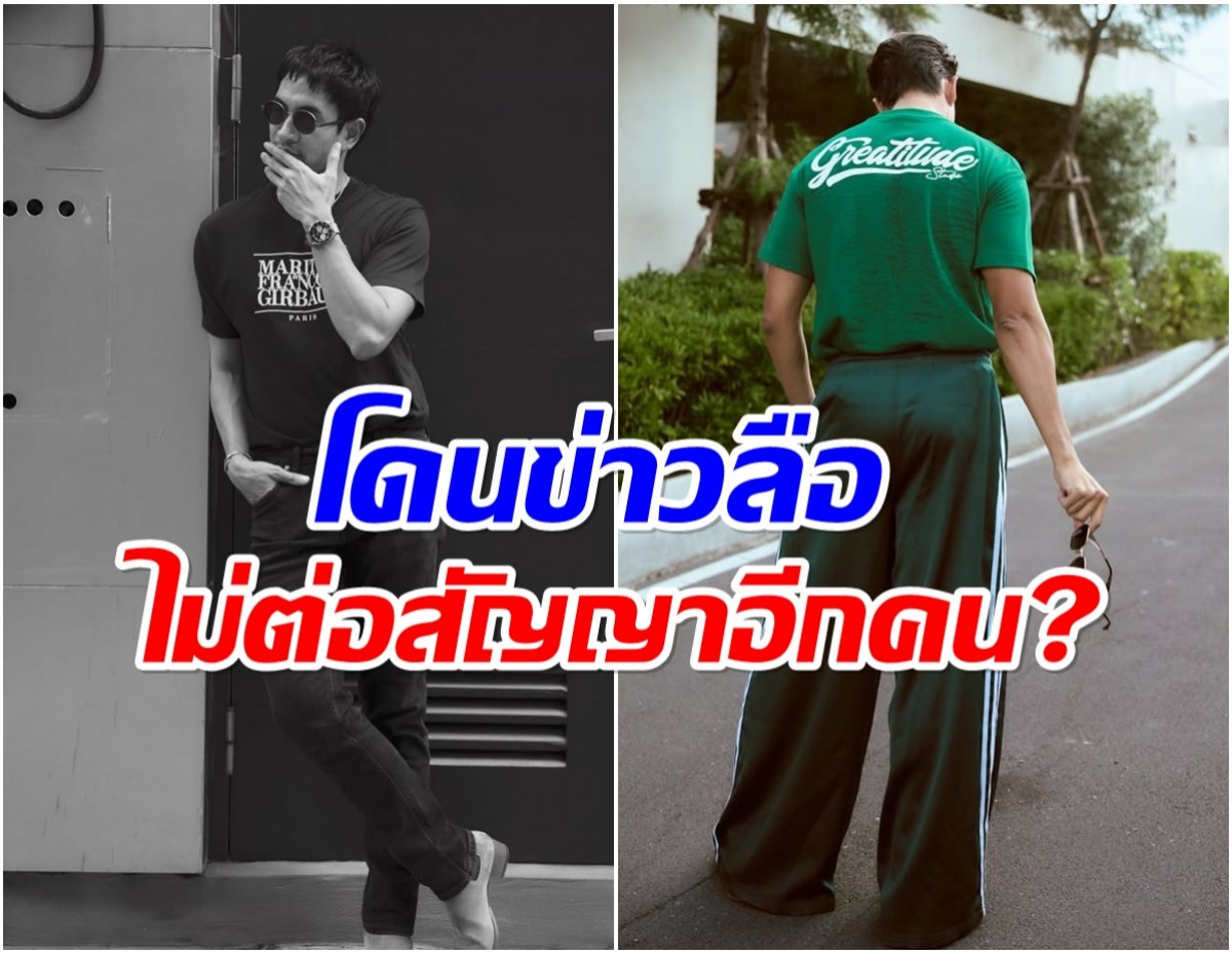 พระเอกดังเสาหลักช่อง 3 เผยเเล้วยังมีสัญญาอยู่ไหม