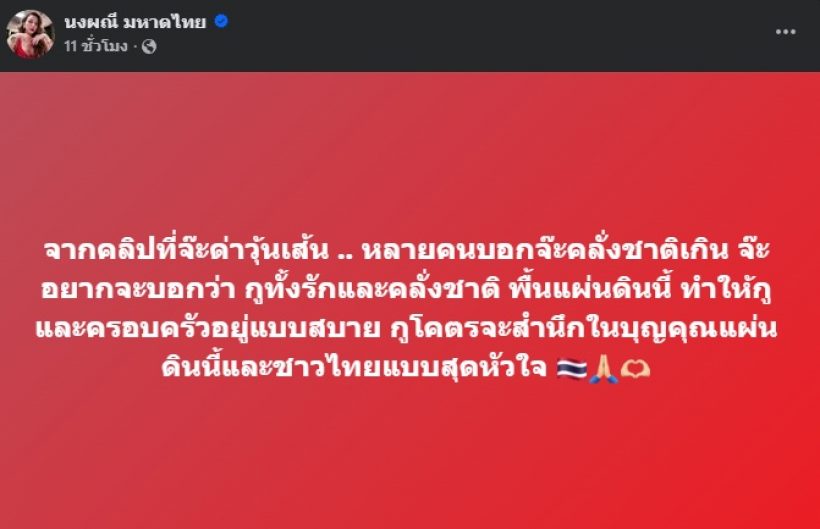 จ๊ะ นงผณี ไม่ทนโดนด่าคลั่งชาติ ฟาดกลับแบบไม่ไว้หน้าสักคน