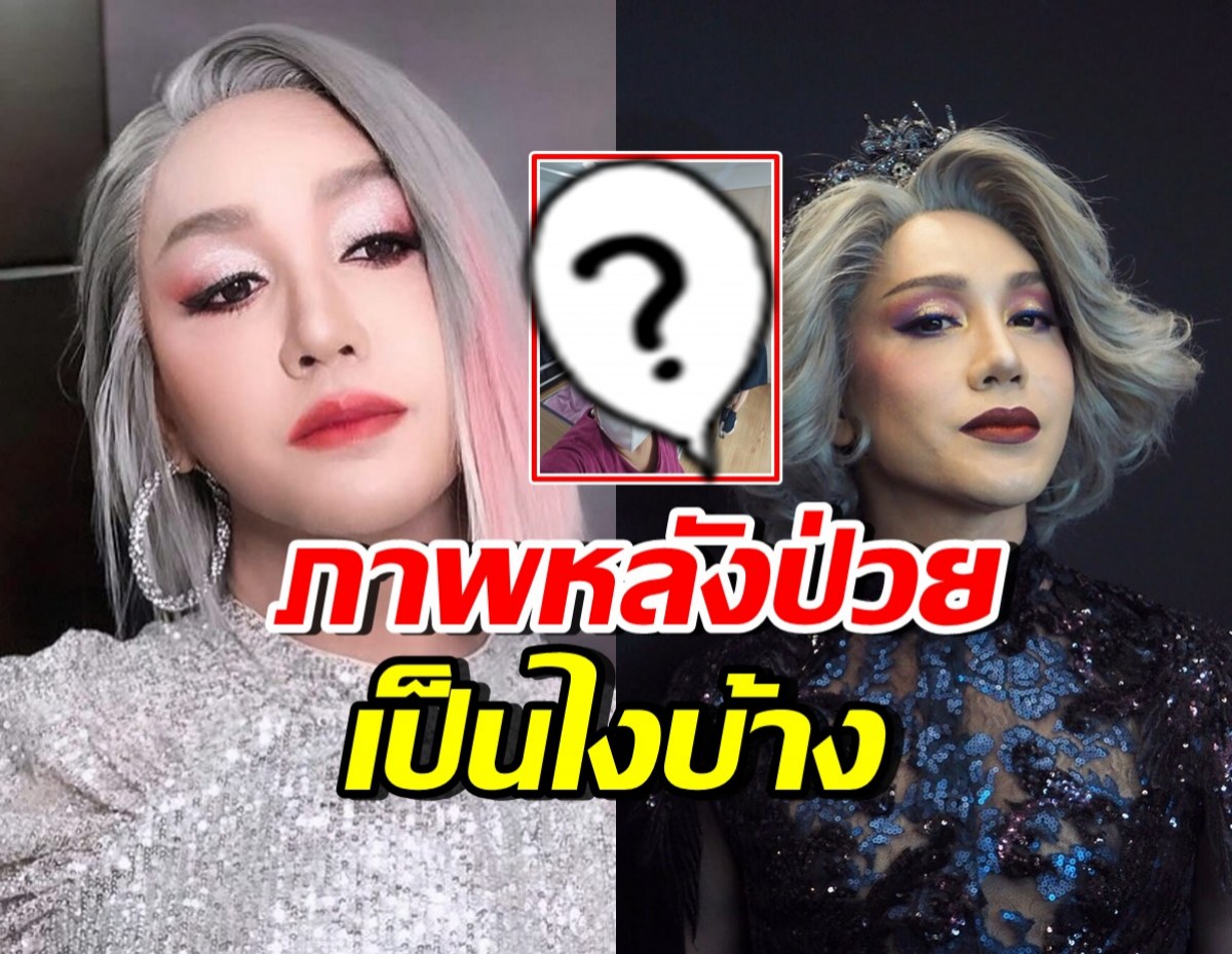 ภาพล่าสุด มัม ลาโคนิคส์ หลังป่วยหนักอาการวิกฤต