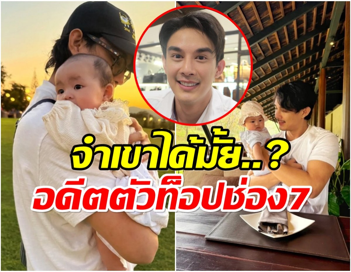 เปิดชีวิตปัจุุบัน โตนนท์ หายจากวงการไปนานตอนนี้เป็นพ่อคนเเล้ว