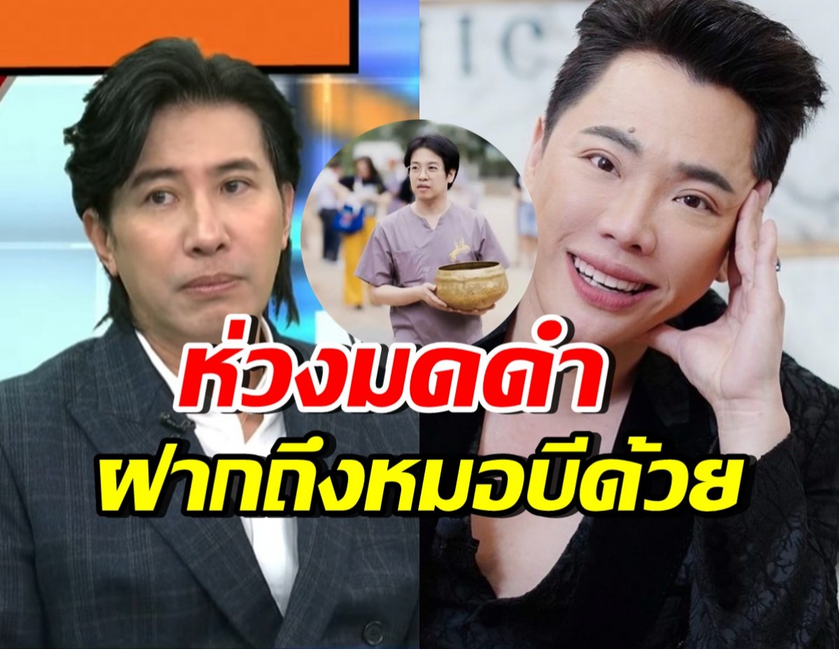 หนุ่ม กรรชัย พูดตรงๆห่วงมดดำ ลั่นไม่อยากให้เกิดกับน้องผม