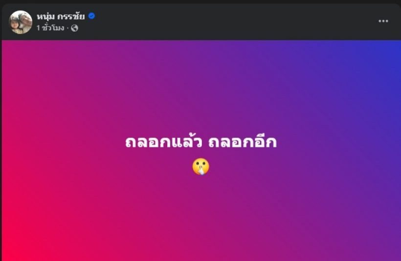 เฉลยแล้ว! หนุ่ม กรรชัย โพสต์ “ถลอกแล้ว ถลอกอีก” สื่อถึงใคร..