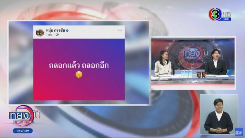 เฉลยแล้ว! หนุ่ม กรรชัย โพสต์ “ถลอกแล้ว ถลอกอีก” สื่อถึงใคร..