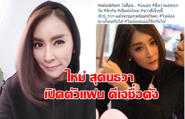 ของจริง! “ใหม่ สุคนธวา” โพสต์รูปคู่ดีเจชื่อดังลงไอจีเผยจะข่าวดีเร็วๆนี้