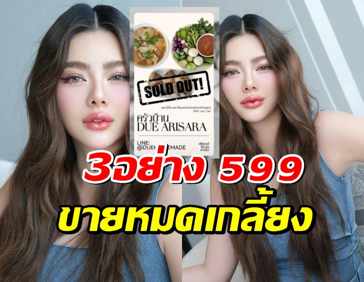 ไหนใครว่าแพง?ล่าสุดเมนู3อย่าง 599 ของ ดิว อริสรา ขายหมดเกลี้ยงจ้า!