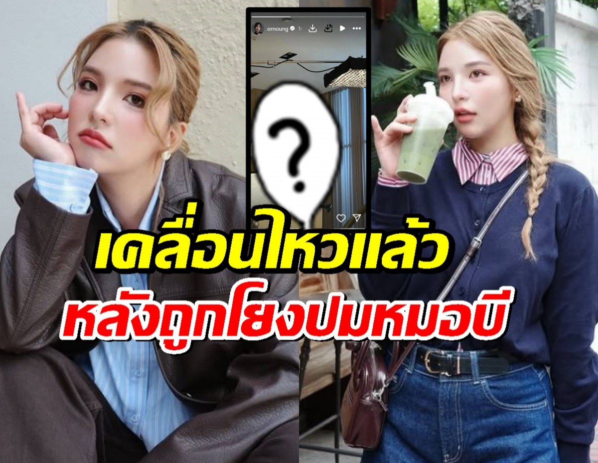 อรอุ๋ง อดีต BNK48 เคลื่อนไหว หลังถูกโยงปมร้อน หมอบี ทูตสื่อวิญญาณ
