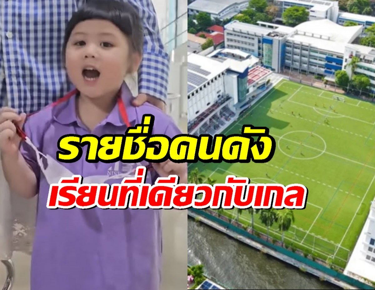 มาดูกันคนดังคนไหนที่อยู่โรงเรียน nist ที่เดียวกับน้องเกลบ้าง?