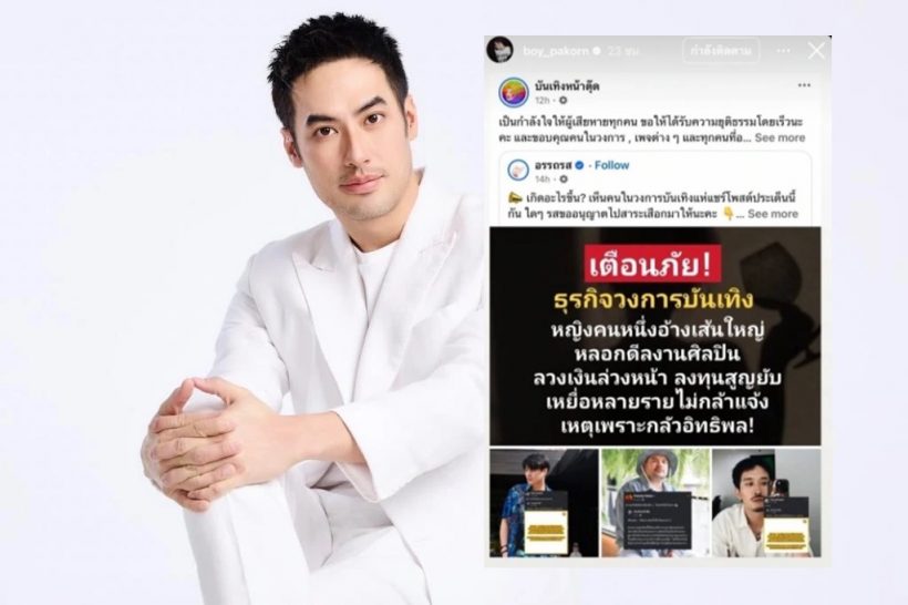 ส่องโพสต์คนบันเทิง แฉพฤติกรรมสาวอ้างเส้นใหญ่ หลอกคนเพียบ