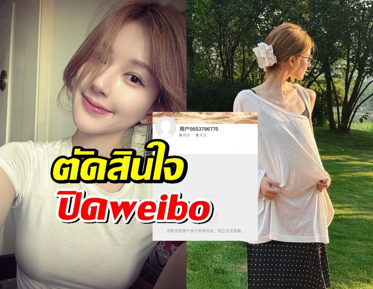 ใจโคตรเด็ด จ้าวลู่ซือปิดบัญชี Weibo ที่มีผู้ติดตามกว่า 30 ล้านคนทิ้ง!