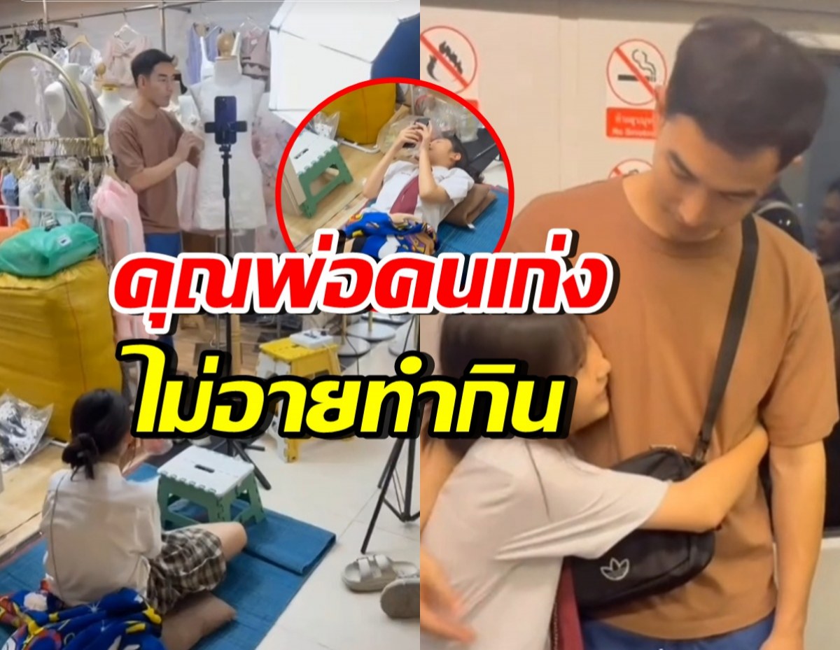 ดาราหนุ่มดัง โพสต์ขอบคุณลูกสาว เลิกเรียนแล้ว มานั่งรอพ่อขายของต่อ