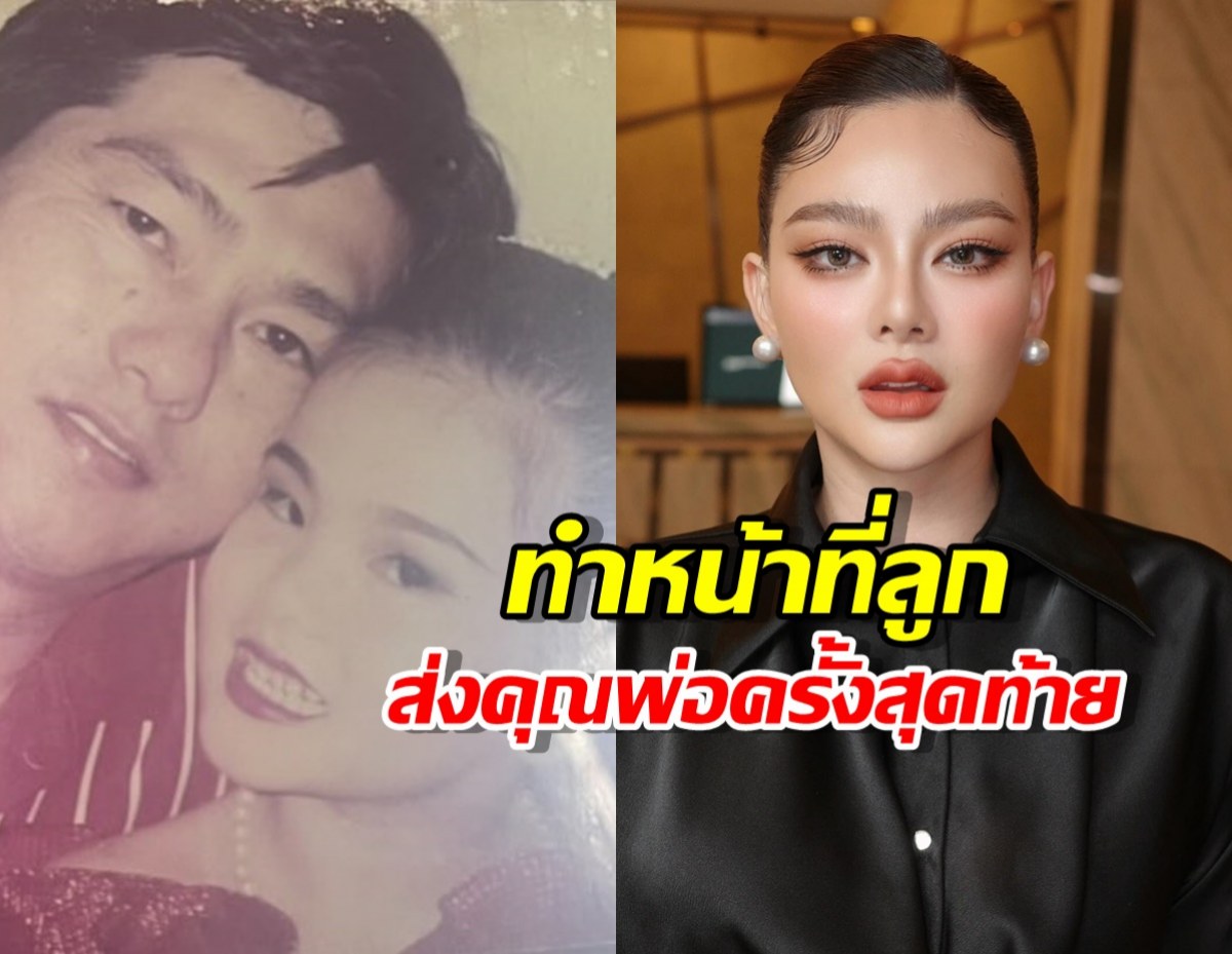 เปิดลุค ดิว อริสรา สวยสง่าในพิธีศพคุณพ่อผู้เป็นที่รัก