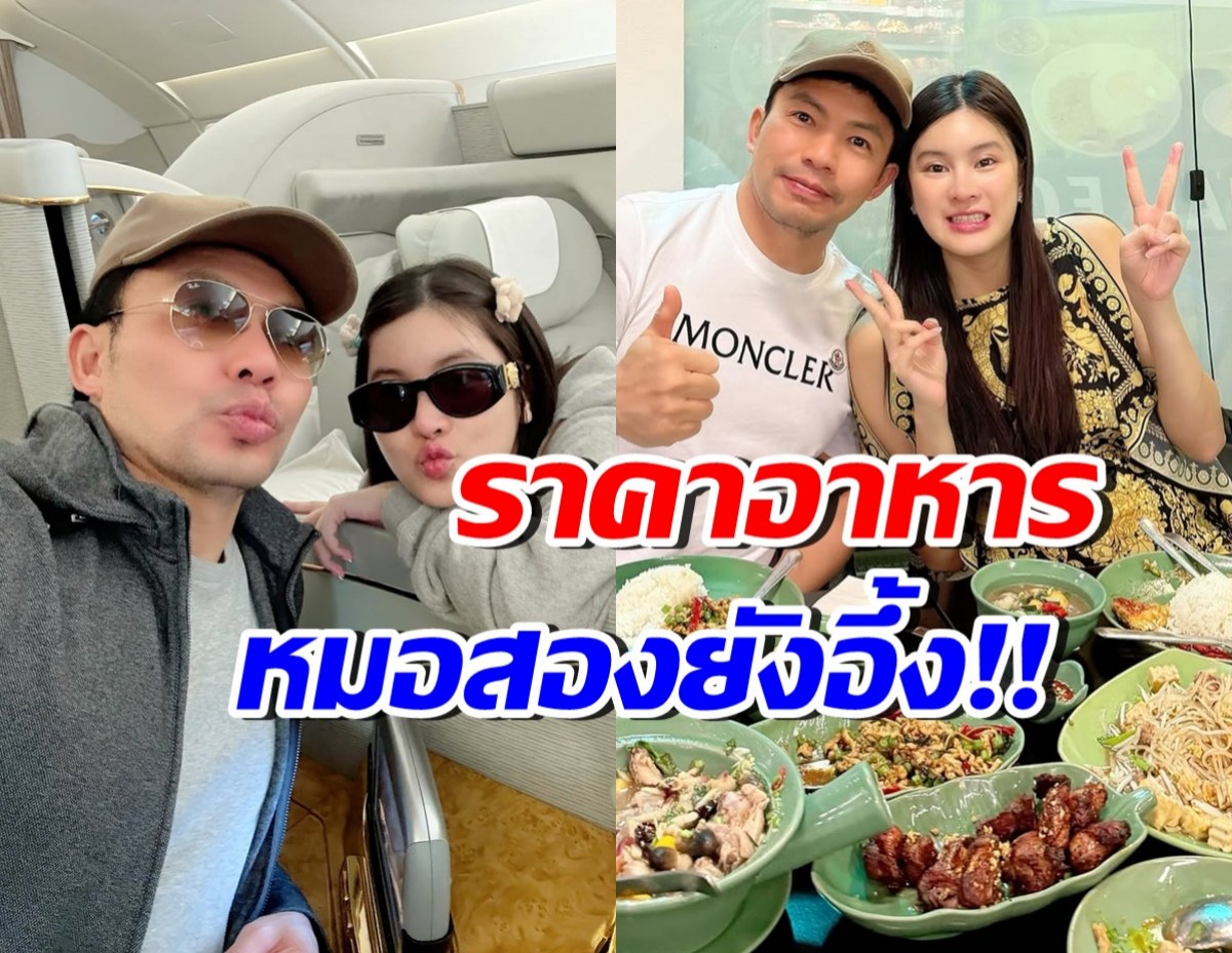 รวยจริง! น้องออน-หมอสอง ควงแขนเที่ยวสวิตฯ อึ้ง ราคาอาหาร