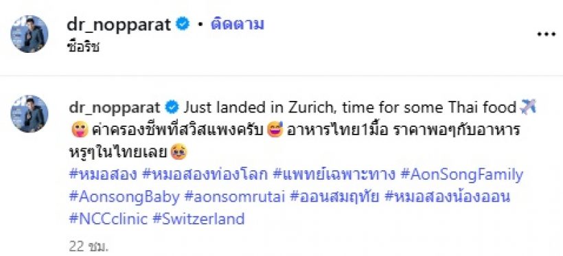 รวยจริง! น้องออน-หมอสอง ควงแขนเที่ยวสวิตฯ อึ้ง ราคาอาหาร