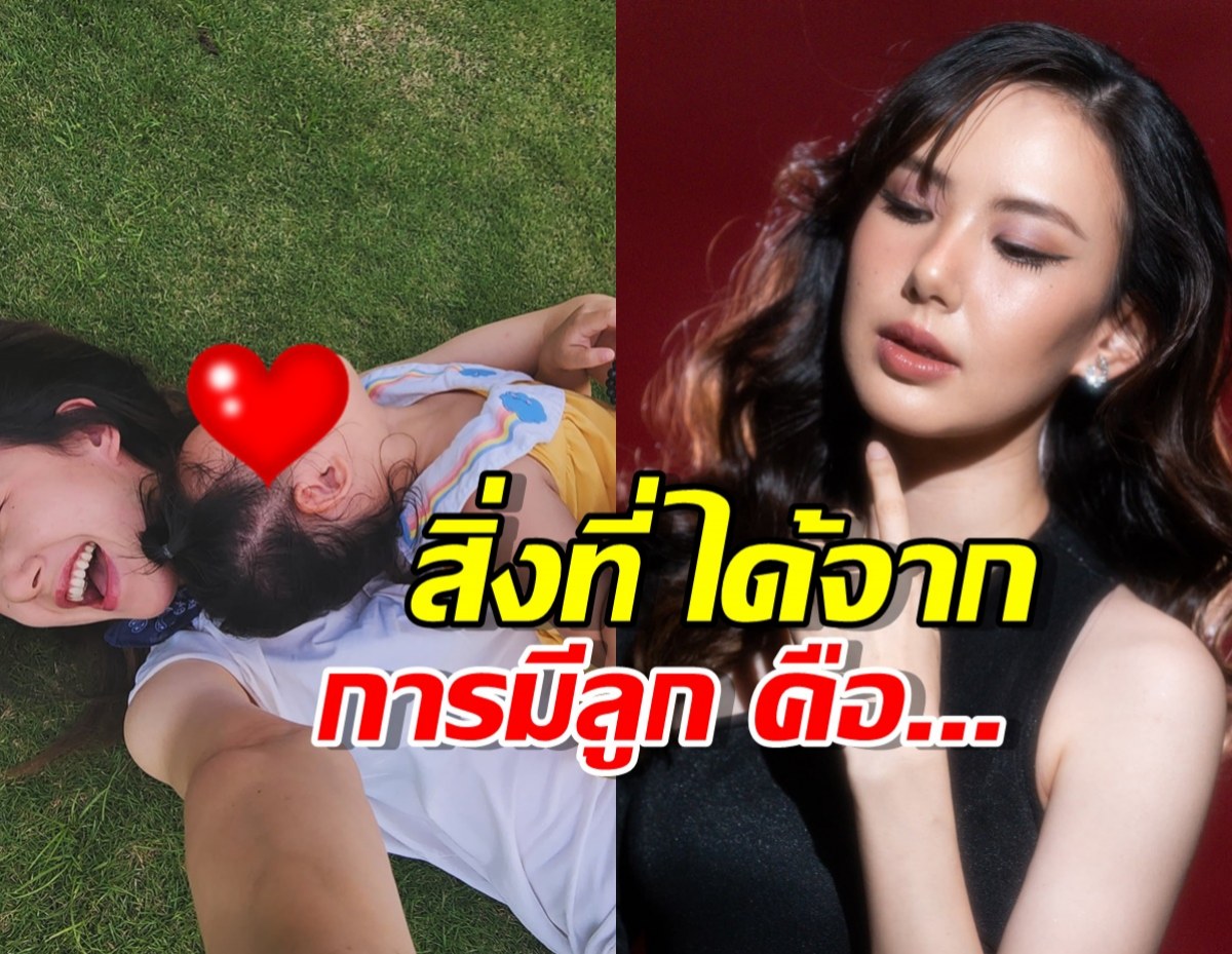 เปิดใจคุณแม่เลี้ยงเดี่ยว เชอรีน ณัฐจารี สิ่งที่ได้จากการมีลูก คือ...