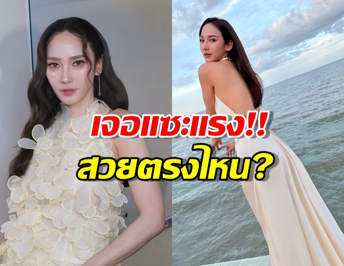 สะเทือน! อั้ม พัชราภา โดนแซะสวยตรงไหน? เจอฟาดกลับจนไลก์ถล่ม
