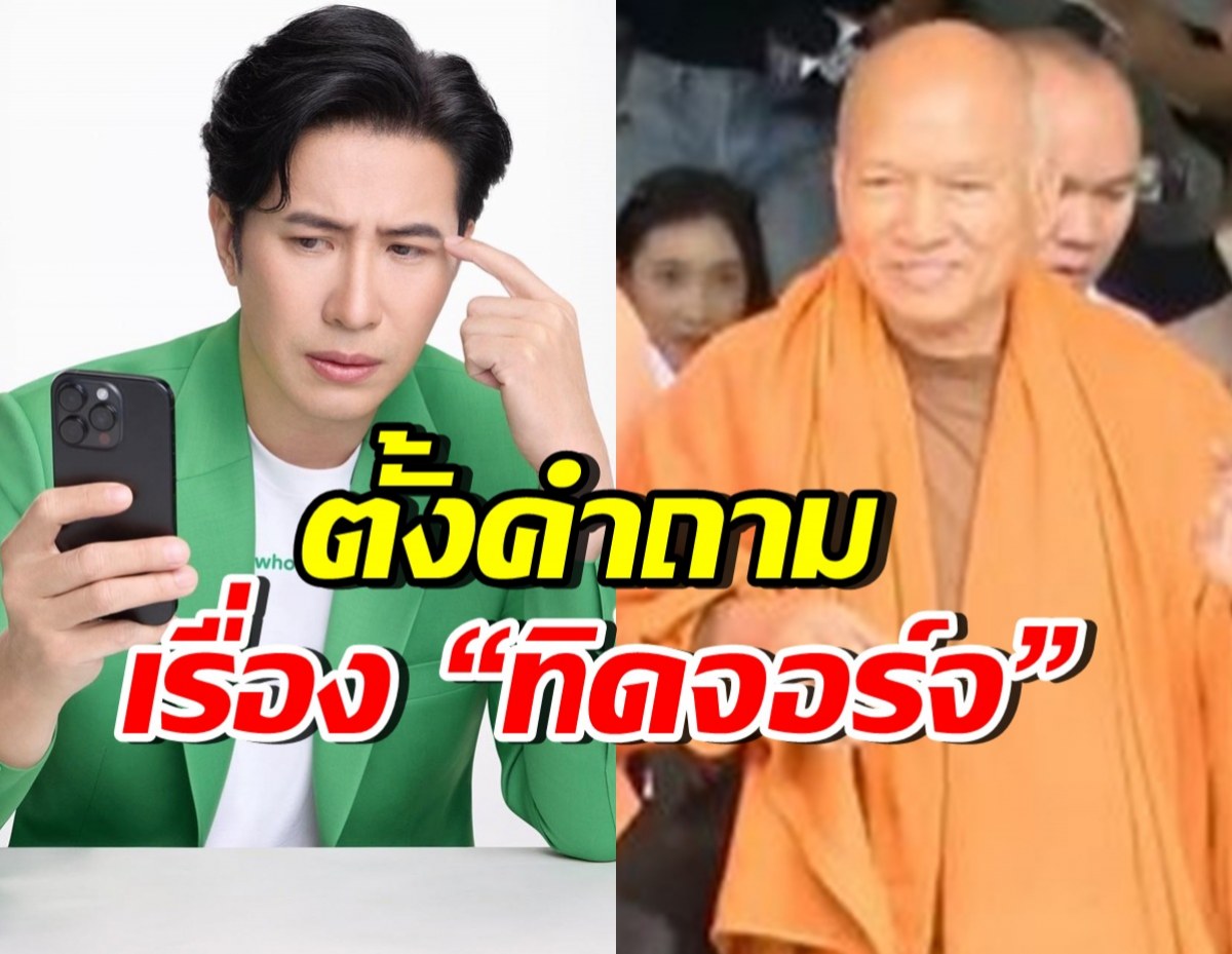 หนุ่ม กรรชัย ตั้งคำถามถึง “ทิดจอร์จ” หลังได้ยินข้อมูลใหม่มา