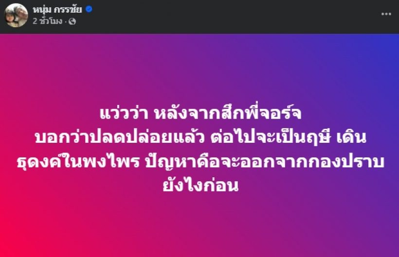 หนุ่ม กรรชัย ตั้งคำถามถึง “ทิดจอร์จ” หลังได้ยินข้อมูลใหม่มา