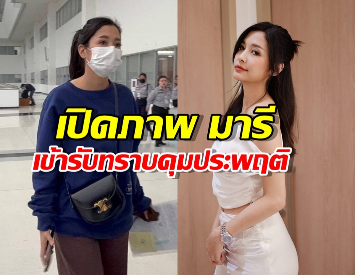 เปิดภาพ มารี เบรินเนอร์ เข้ารับทราบเงื่อนไขกรมคุมประพฤติ