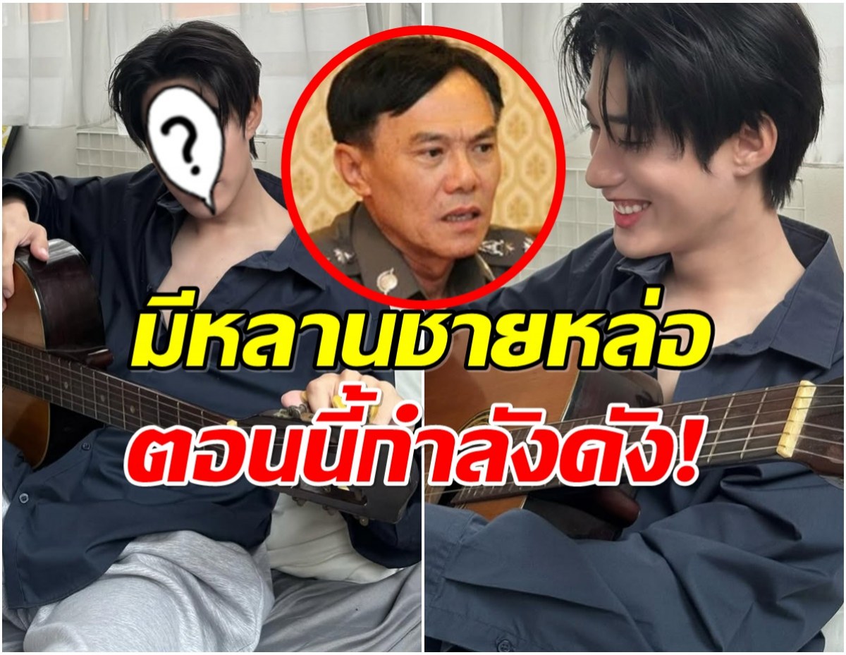 หล่อไม่ธรรมดา หลานชายท่านเรวัช ดีกรีดาราดาวรุ่งพุ่งเเรง!