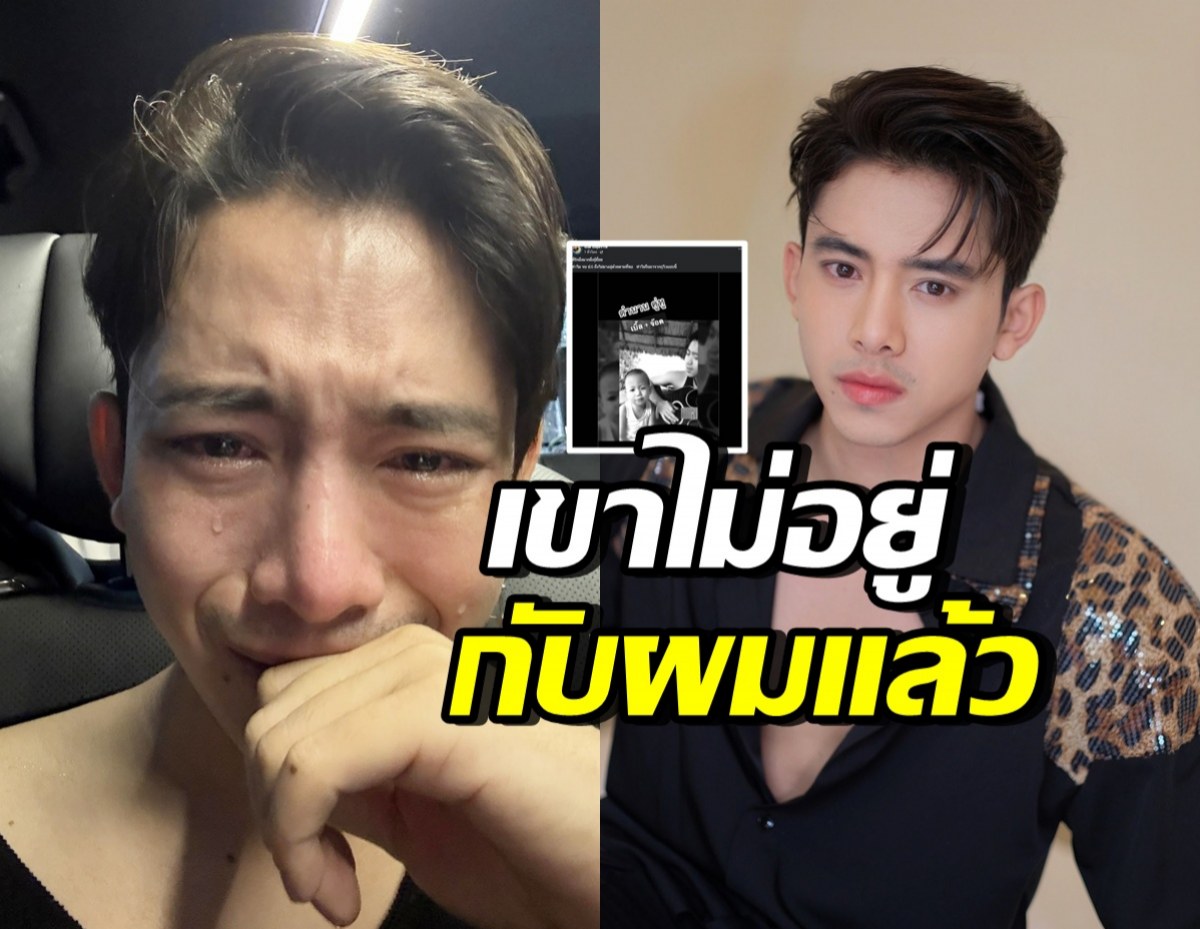 เบิ้ล ปทุมราช ร่ำไห้แทบขาดใจ สูญเสียคนสำคัญ หลังช่วยกันตามหา