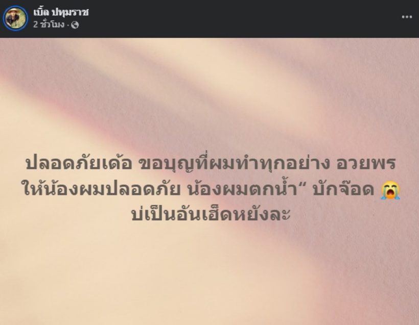 เบิ้ล ปทุมราช ร่ำไห้แทบขาดใจ สูญเสียคนสำคัญ หลังช่วยกันตามหา