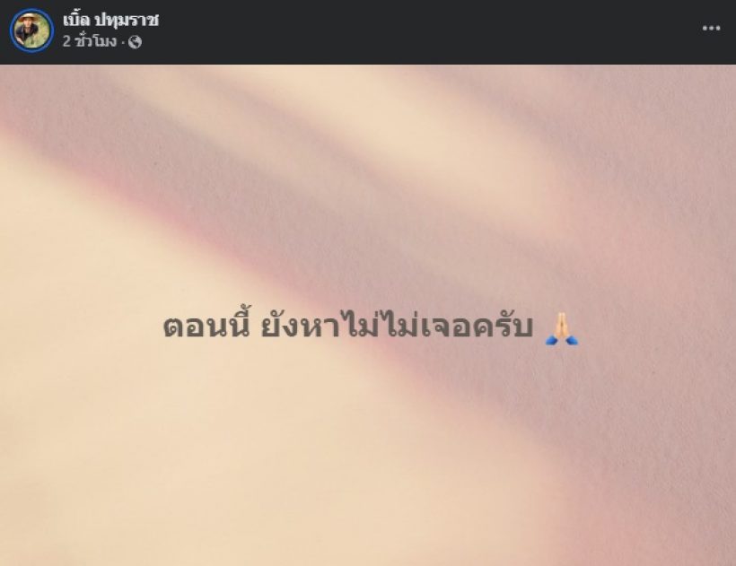 เบิ้ล ปทุมราช ร่ำไห้แทบขาดใจ สูญเสียคนสำคัญ หลังช่วยกันตามหา