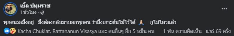 เบิ้ล ปทุมราช ร่ำไห้แทบขาดใจ สูญเสียคนสำคัญ หลังช่วยกันตามหา