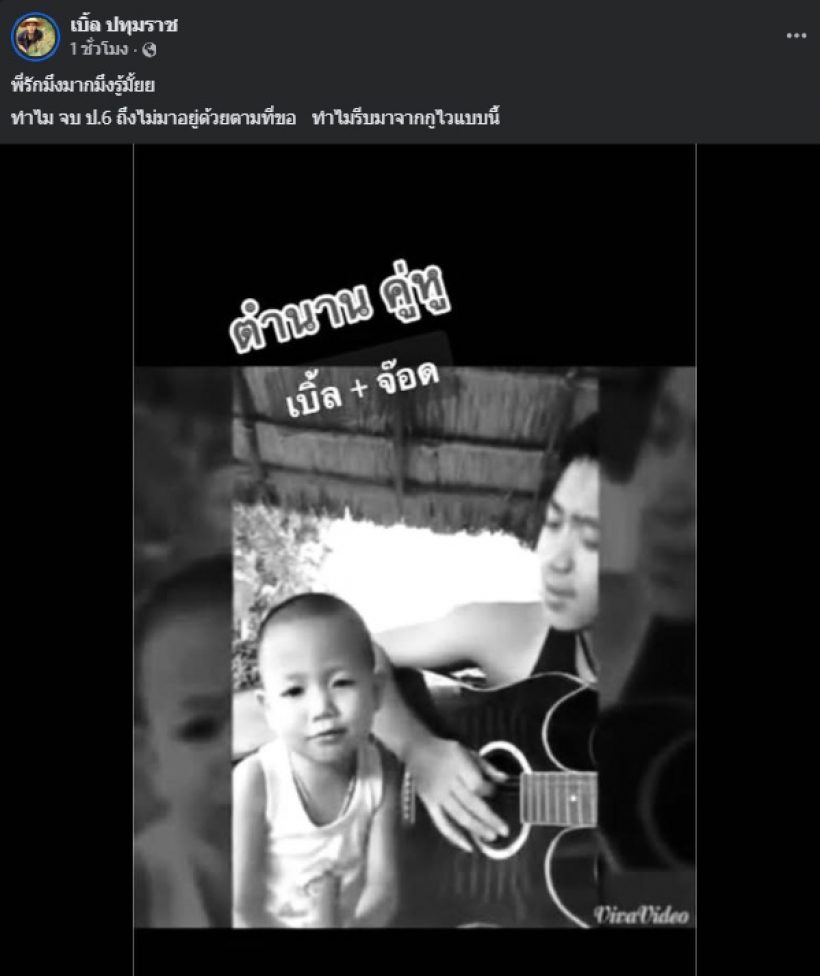 เบิ้ล ปทุมราช ร่ำไห้แทบขาดใจ สูญเสียคนสำคัญ หลังช่วยกันตามหา