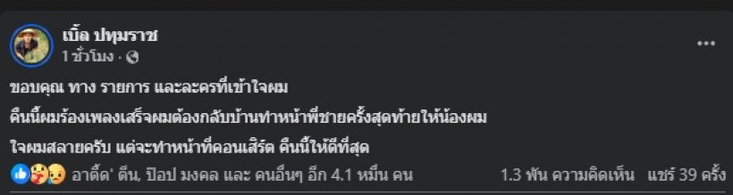 เบิ้ล ปทุมราช ร่ำไห้แทบขาดใจ สูญเสียคนสำคัญ หลังช่วยกันตามหา