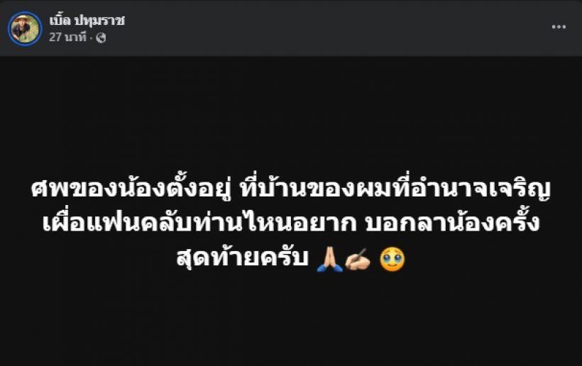 เบิ้ล ปทุมราช ร่ำไห้แทบขาดใจ สูญเสียคนสำคัญ หลังช่วยกันตามหา