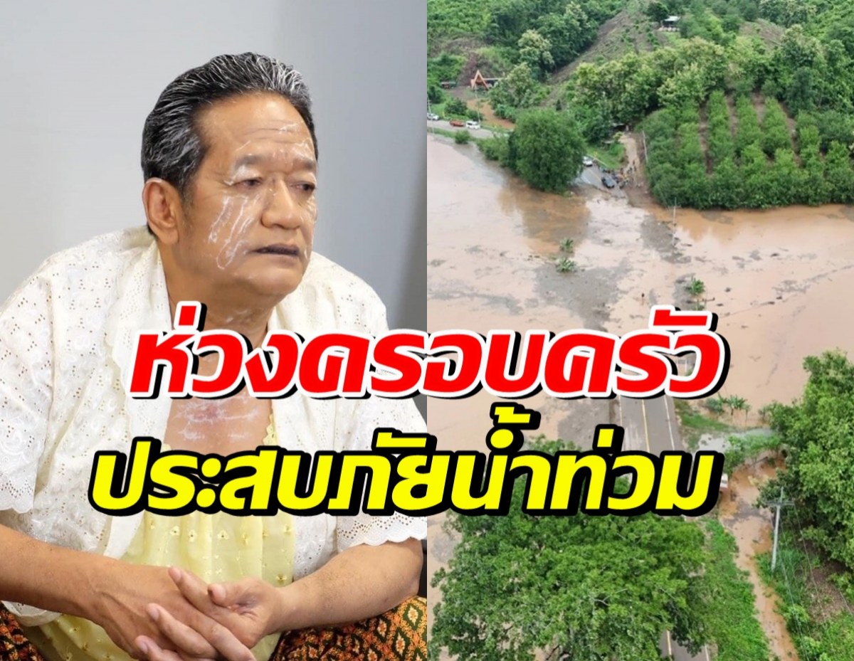 สุดห่วง พี่สาวโย่ง เชิญยิ้ม เผชิญน้ำท่วม จากพายุหนองฟ้า