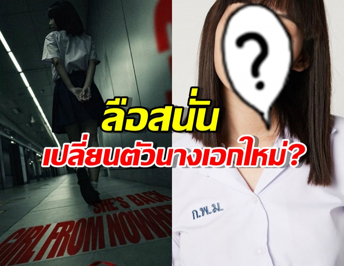 แนนโน๊ะจะกลับมา?ลือสนั่นเปลี่ยนตัวนางเอกใหม่ ไม่ใช่ คิทตี้ ชิชา แล้ว?