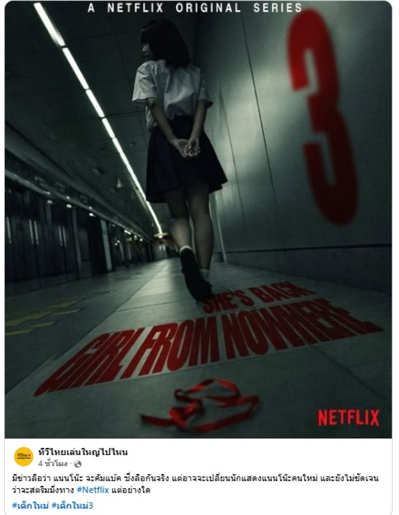 แนนโน๊ะจะกลับมา?ลือสนั่นเปลี่ยนตัวนางเอกใหม่ ไม่ใช่ คิทตี้ ชิชา แล้ว?