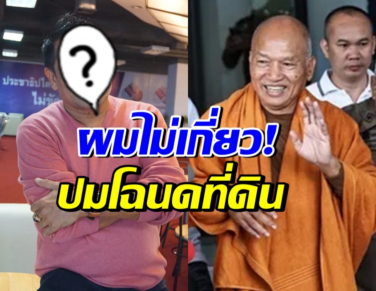 อดีตตลกดัง โพสต์แล้ว! ยืนยันไม่เกี่ยวข้องกับ อดีตพระอลงกต