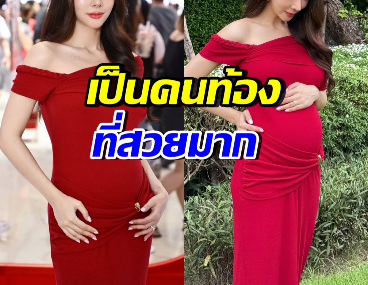 ดาราสาวดัง อุ้มท้องออกงาน สวยเป๊ะจนคนมองทั้งห้าง