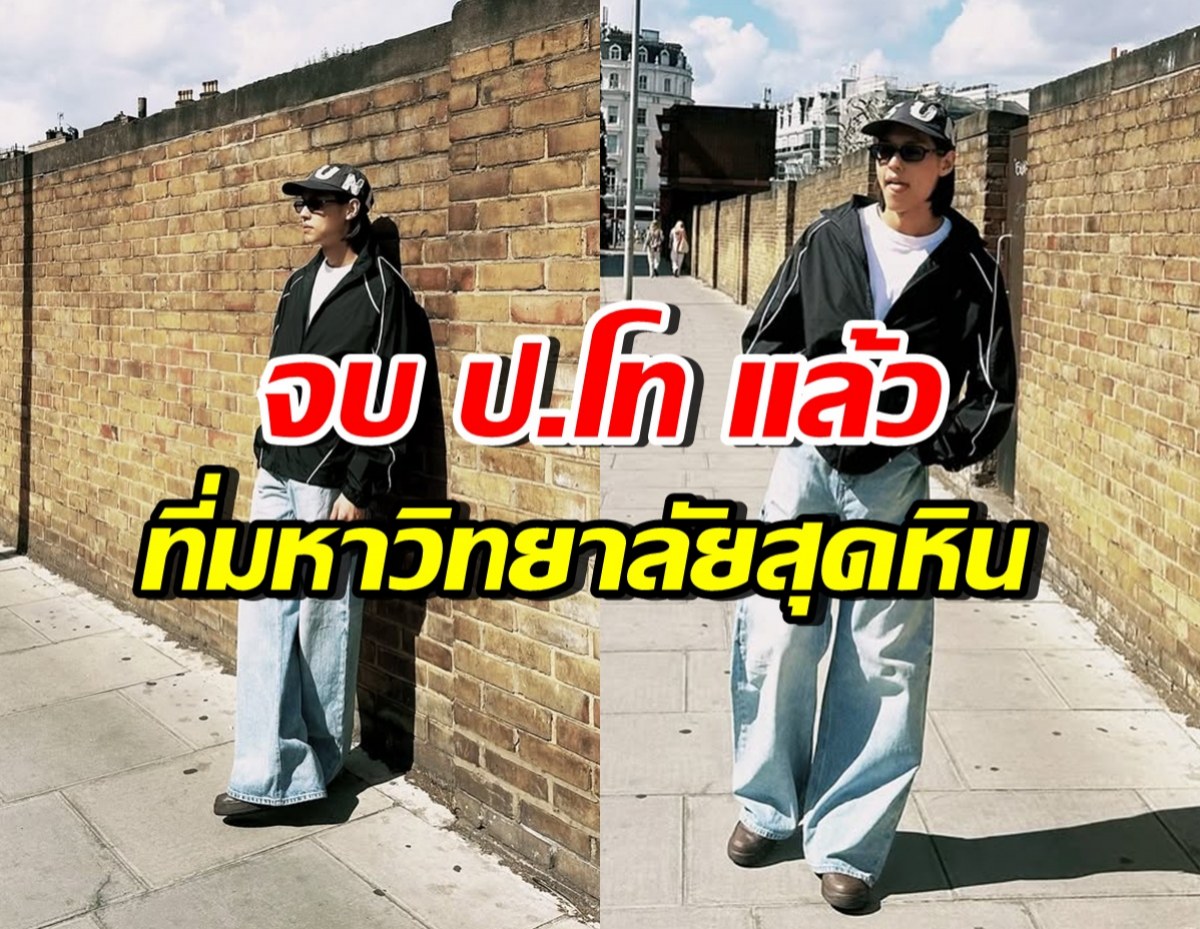 สุดยอด! พระเอกฮอต เรียนจบ ป.โท มหาวิทยาลัยอันดับ 9 ของโลก