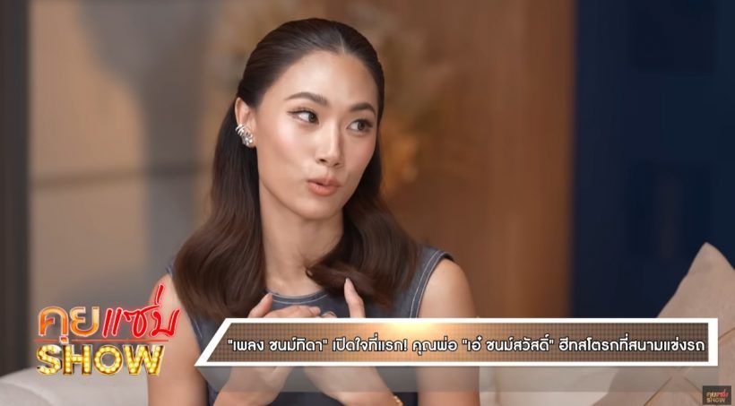 เพลง ชนม์ทิดา เผยสาเหตุสำคัญ เก็บร่างพ่อเอ๋ ชนม์สวัสดิ์